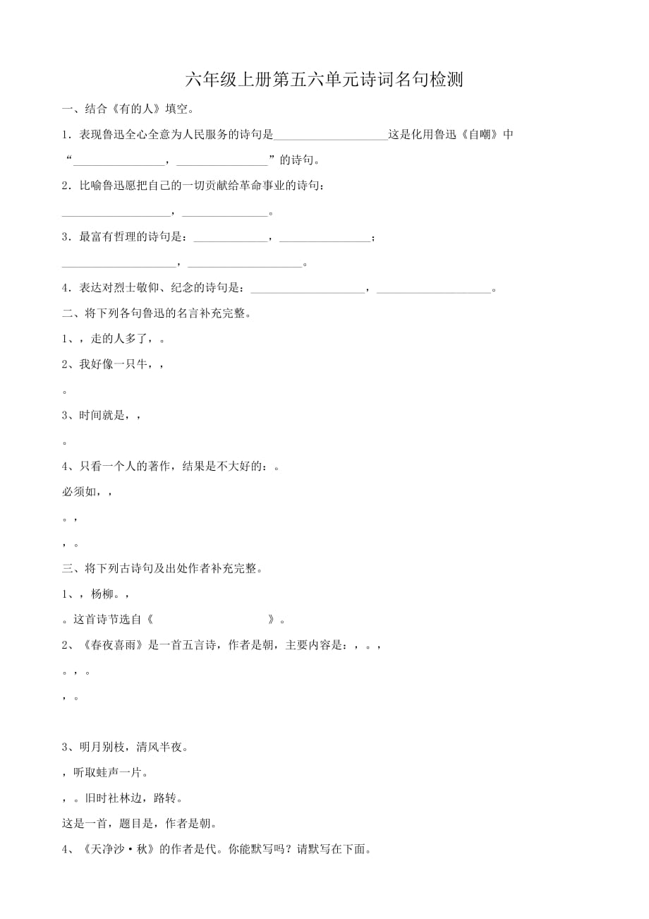 六年级语文上册人教版六年级上册第五、六单元诗词名句检测(人教版）_第1页