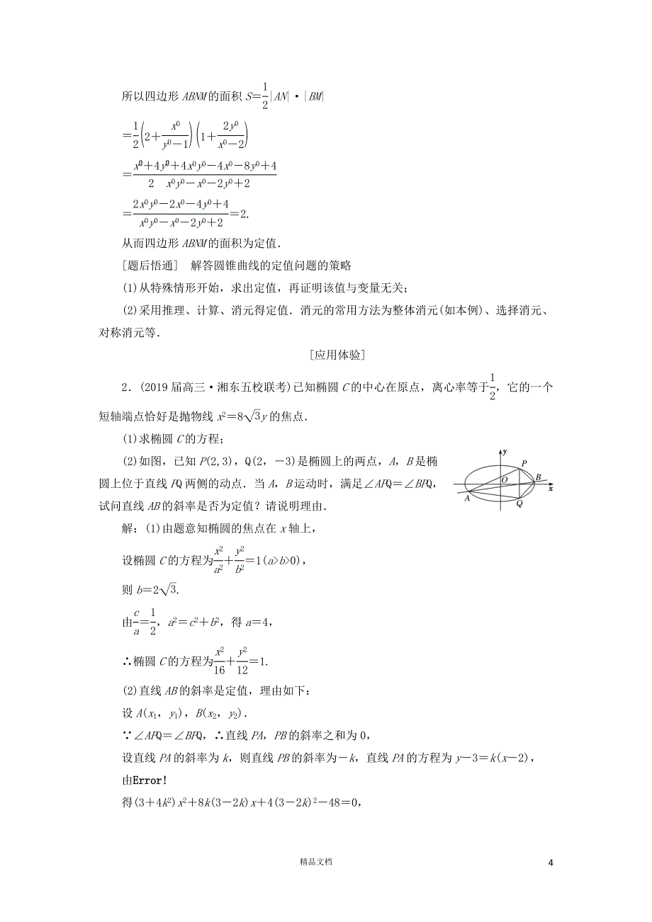 【二轮复习.文理通用】难点自选专题三“圆锥曲线”压轴大题的抢分策略讲义理（含解析）【GHOE】_第4页