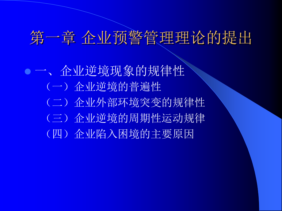 企业预警管理论(按书顺讲_第2页