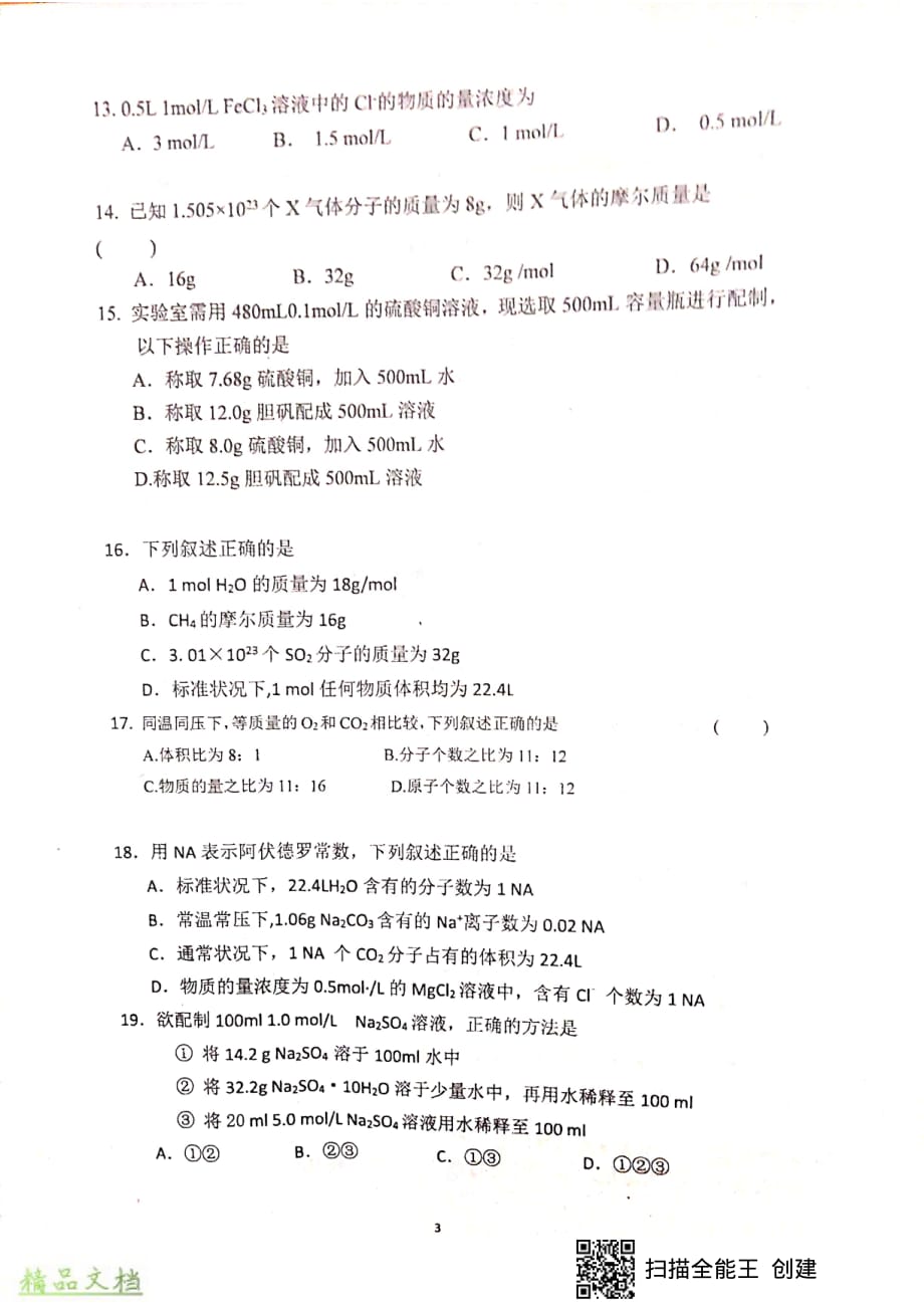 湖南省衡阳县第三中学2019-2020年高一化学上学期第一次月考试题_第3页