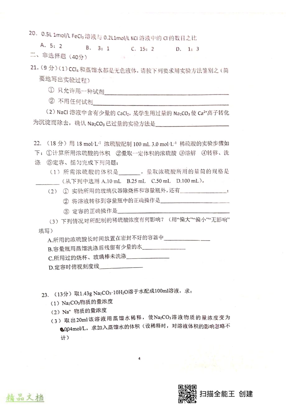 湖南省衡阳县第三中学2019-2020年高一化学上学期第一次月考试题_第4页