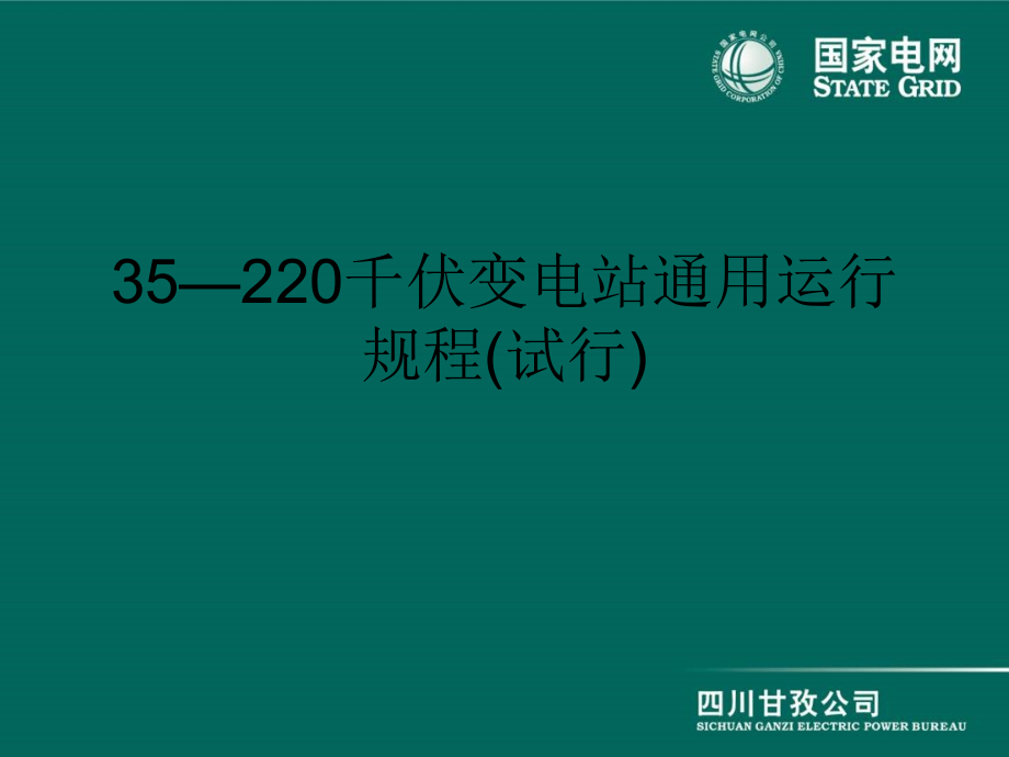 35—220千伏变电站通用运行规程(试行)【GHOE】_第1页