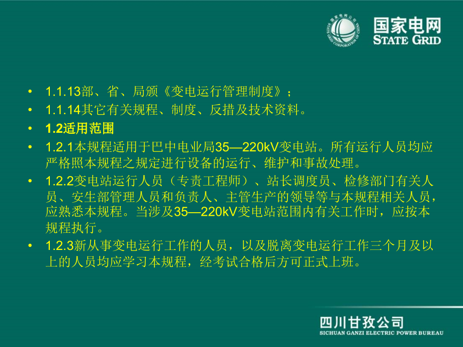 35—220千伏变电站通用运行规程(试行)【GHOE】_第3页