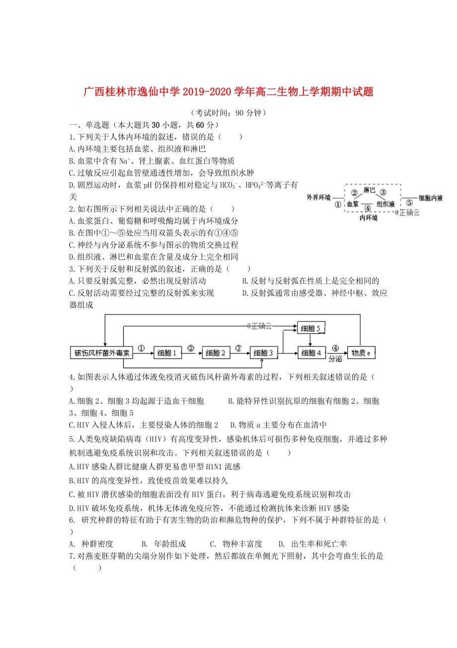 广西桂林市逸仙中学2019_2020学年高二生物上学期期中试题_第1页