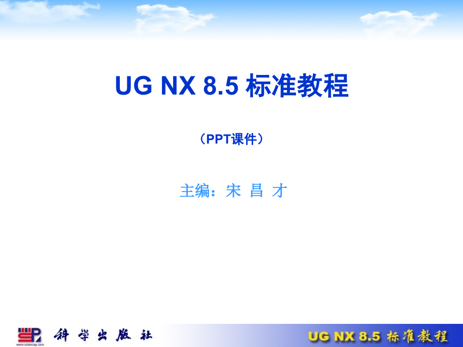 UG-NX-85标准教程_第1页