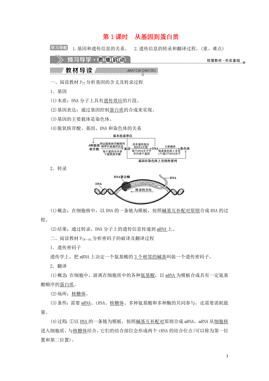 2019-2020学年高中生物 第四章 遗传的分子基础 第三节 基因控制蛋白质的合成 第1课时 从基因到蛋白质学案 苏教版必修2_第1页