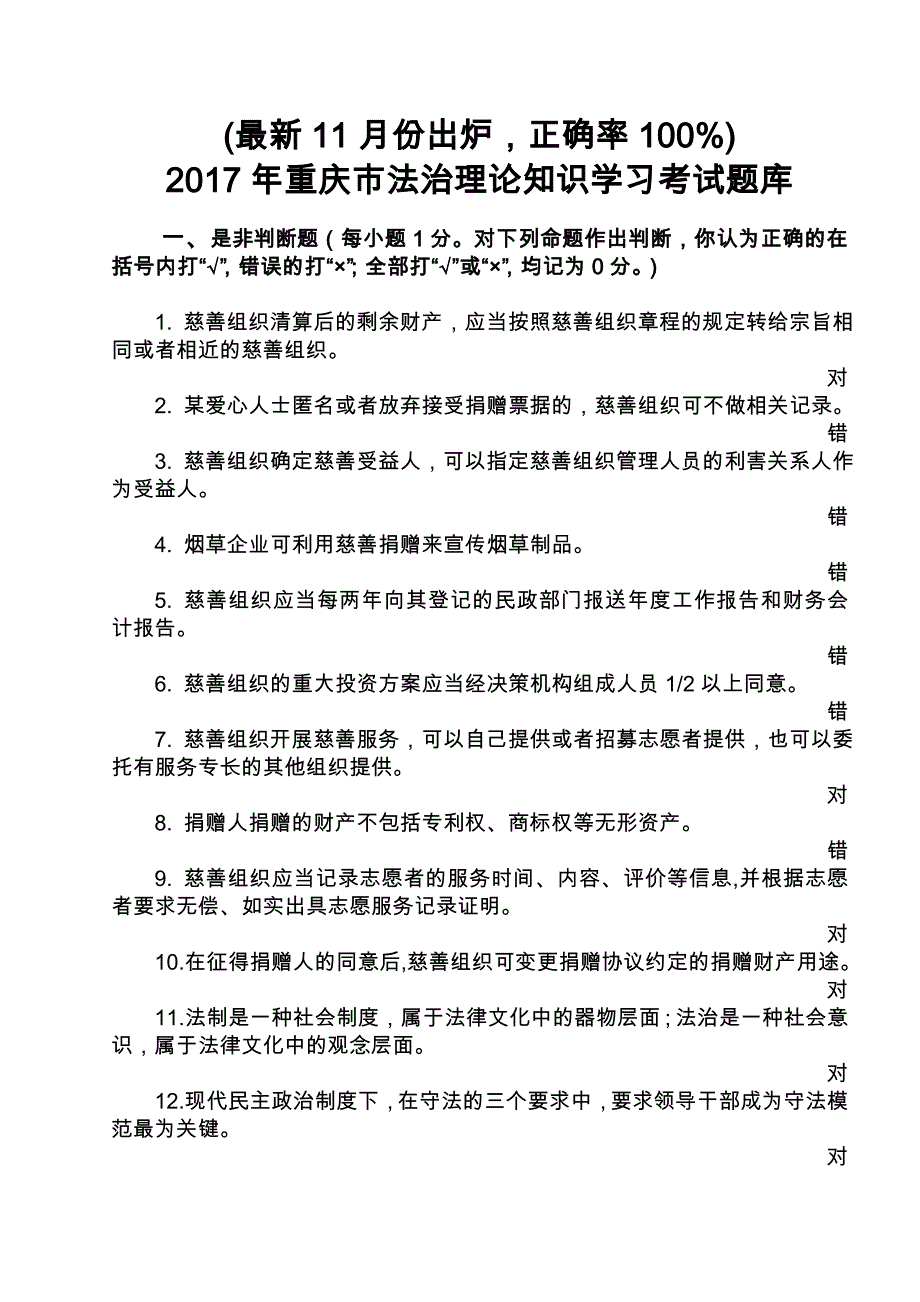 最新)2017年重庆市法治理论知识复习考试题(标准答案)_第1页