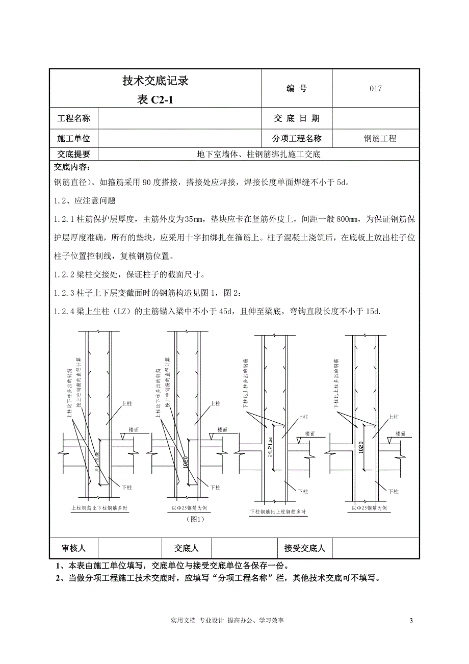 地下墙、柱钢筋技术交底-017（学）_第3页