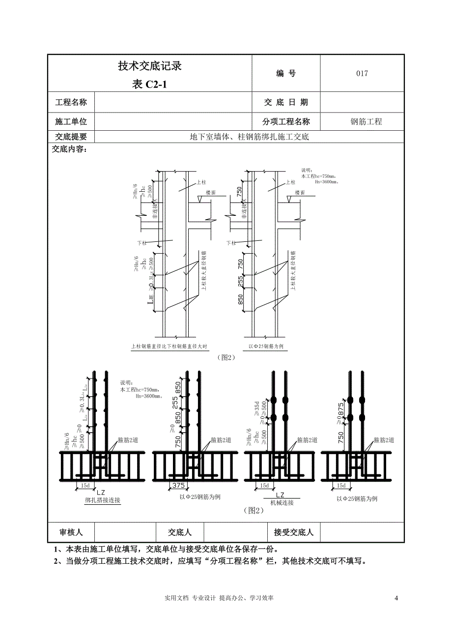 地下墙、柱钢筋技术交底-017（学）_第4页