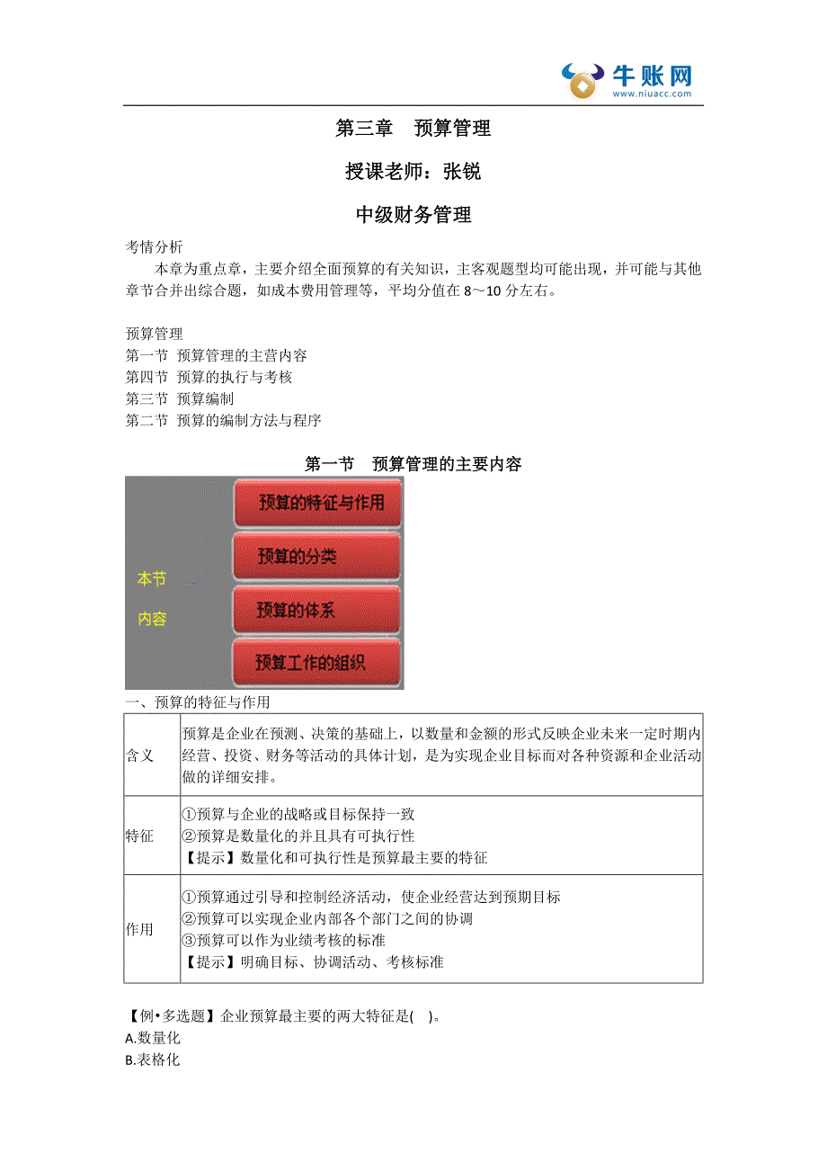 中级会计师中级财务管理课件—中级财管第三章-预算管理_第1页