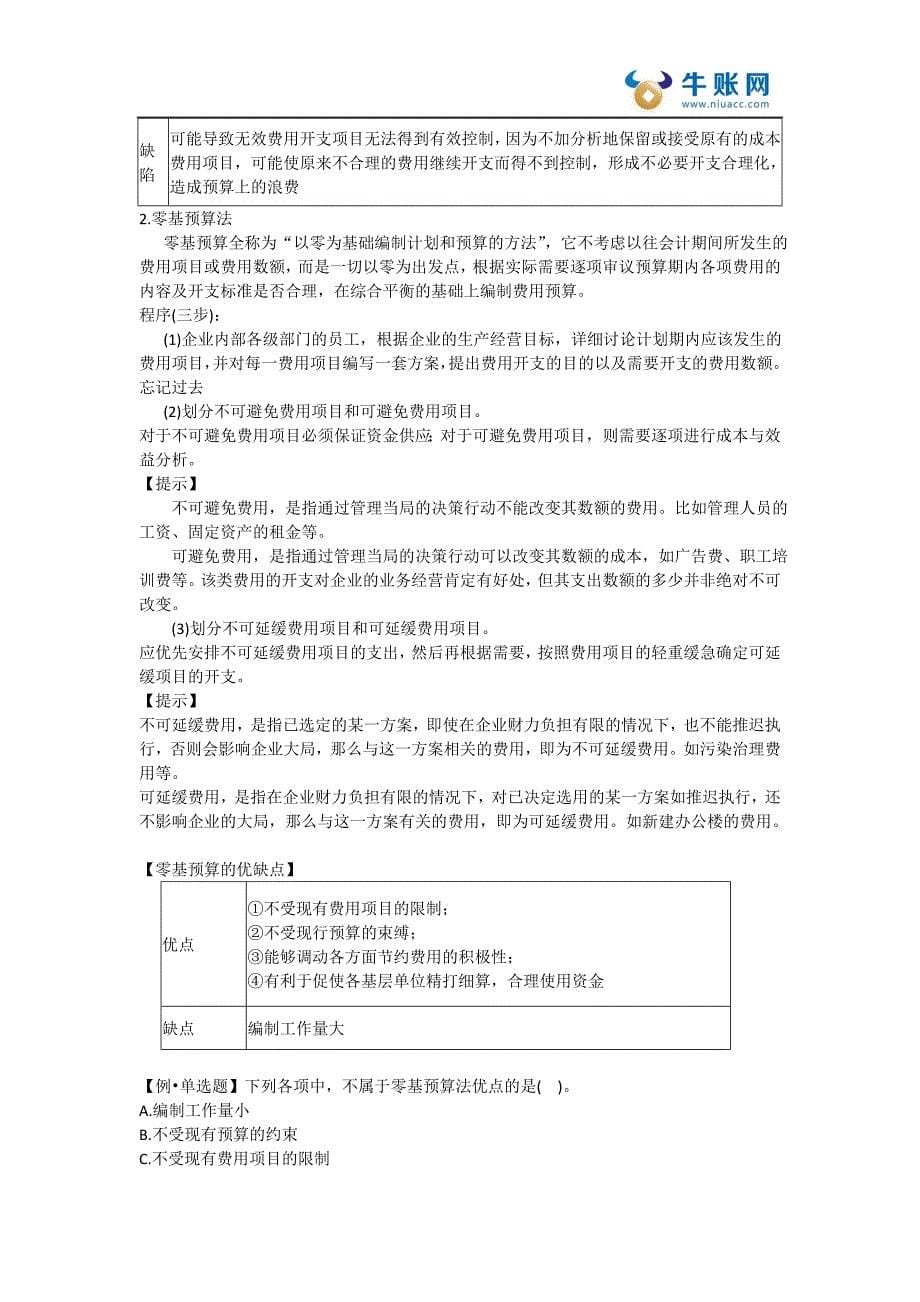 中级会计师中级财务管理课件—中级财管第三章-预算管理_第5页