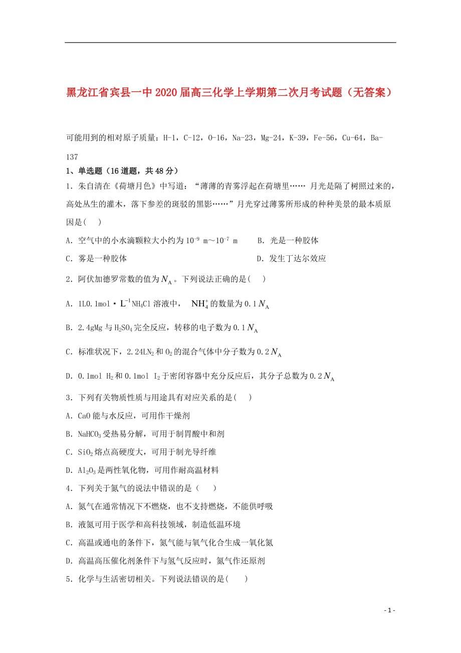 黑龙江省宾县一中2020届高三化学上学期第二次月考试题无答案20191121013_第1页