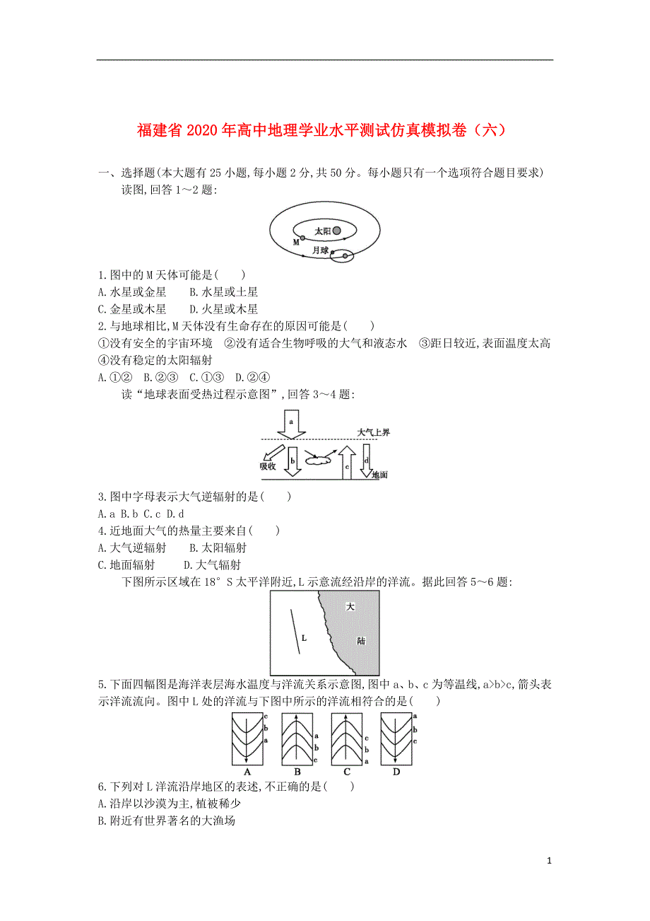 福建省2020年高中地理学业水平测试仿真模拟卷（六）_第1页