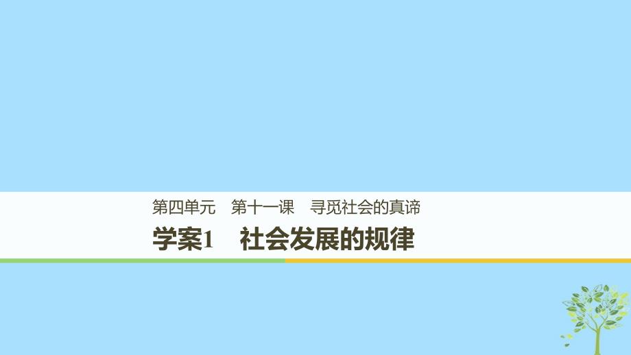 2019学年高中政治 第四单元 认识社会与价值选择 第十一课 寻觅社会的真谛 1 社会发展的规律课件 新人教版必修4教学资料_第1页