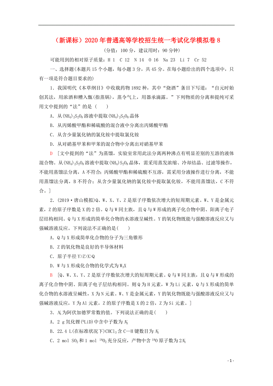 （新课标）2020年普通高等学校招生统一考试化学模拟卷8_第1页