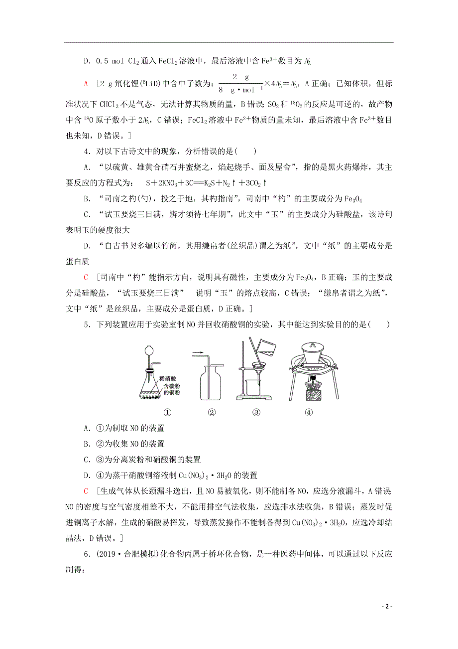 （新课标）2020年普通高等学校招生统一考试化学模拟卷8_第2页