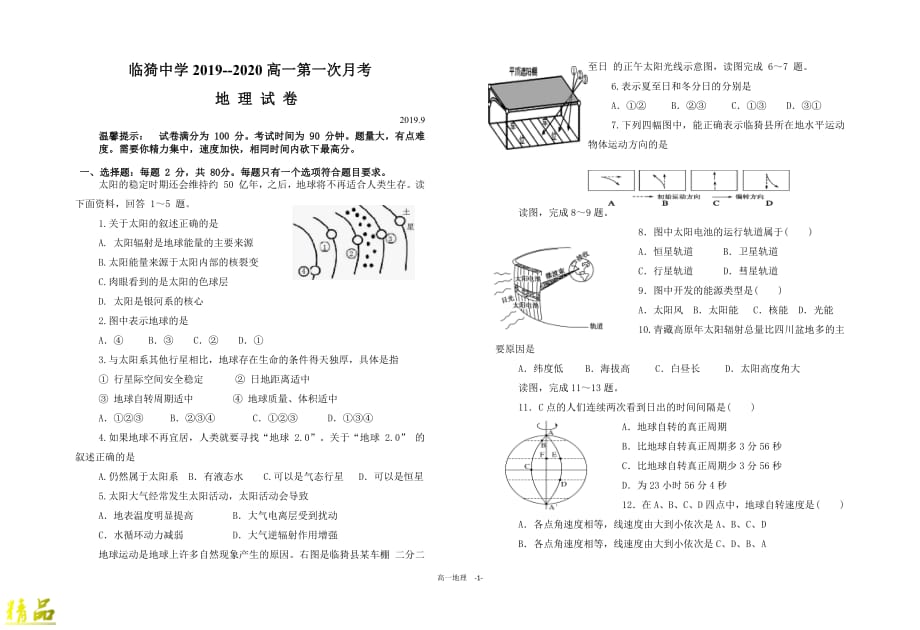 山西省运城市临猗中学2019_2020学年高一地理上学期第一次月考试题_第1页