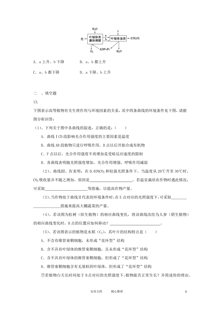 2012届高三生物二轮复习专题练习23：细胞的代谢（卷）_第4页