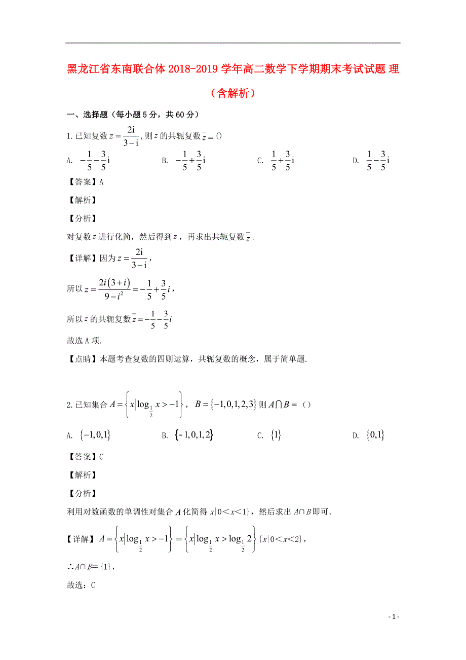 黑龙江省东南联合体2018-2019学年高二数学下学期期末考试试题 理（含解析）_第1页