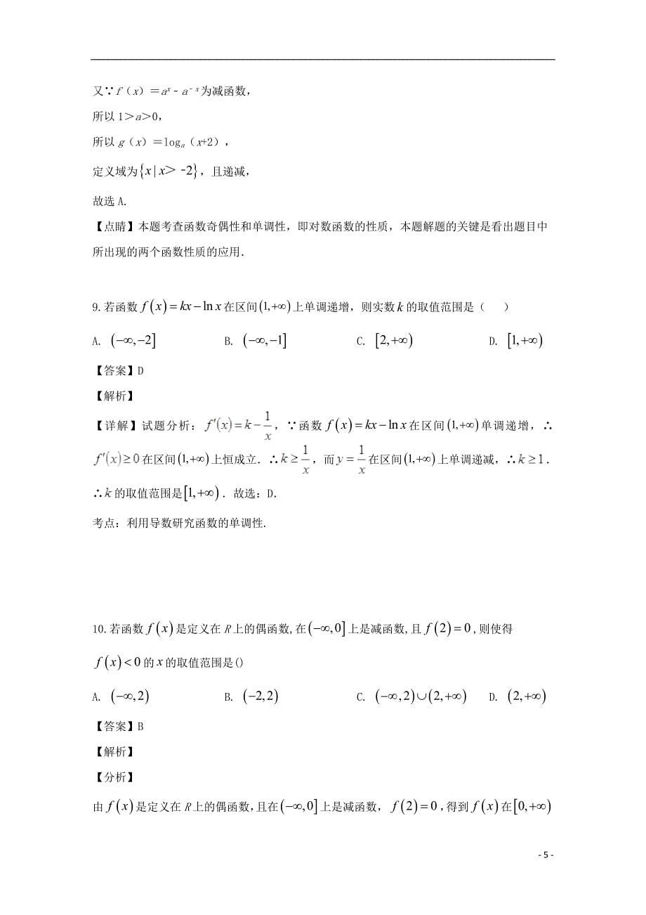 黑龙江省东南联合体2018-2019学年高二数学下学期期末考试试题 理（含解析）_第5页