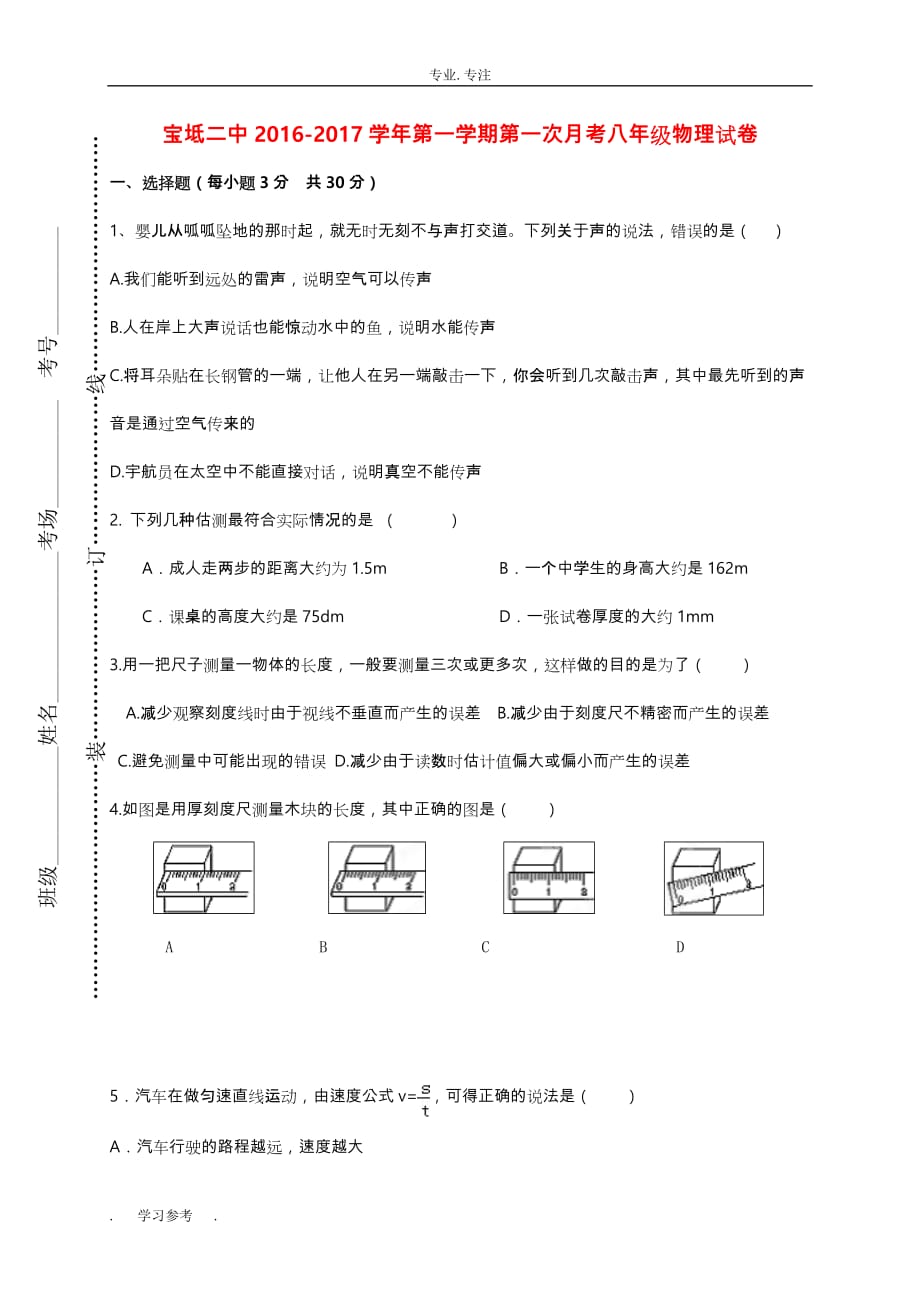 八年级物理上学期第一次月考试题(无解答)_新人教版2_第1页