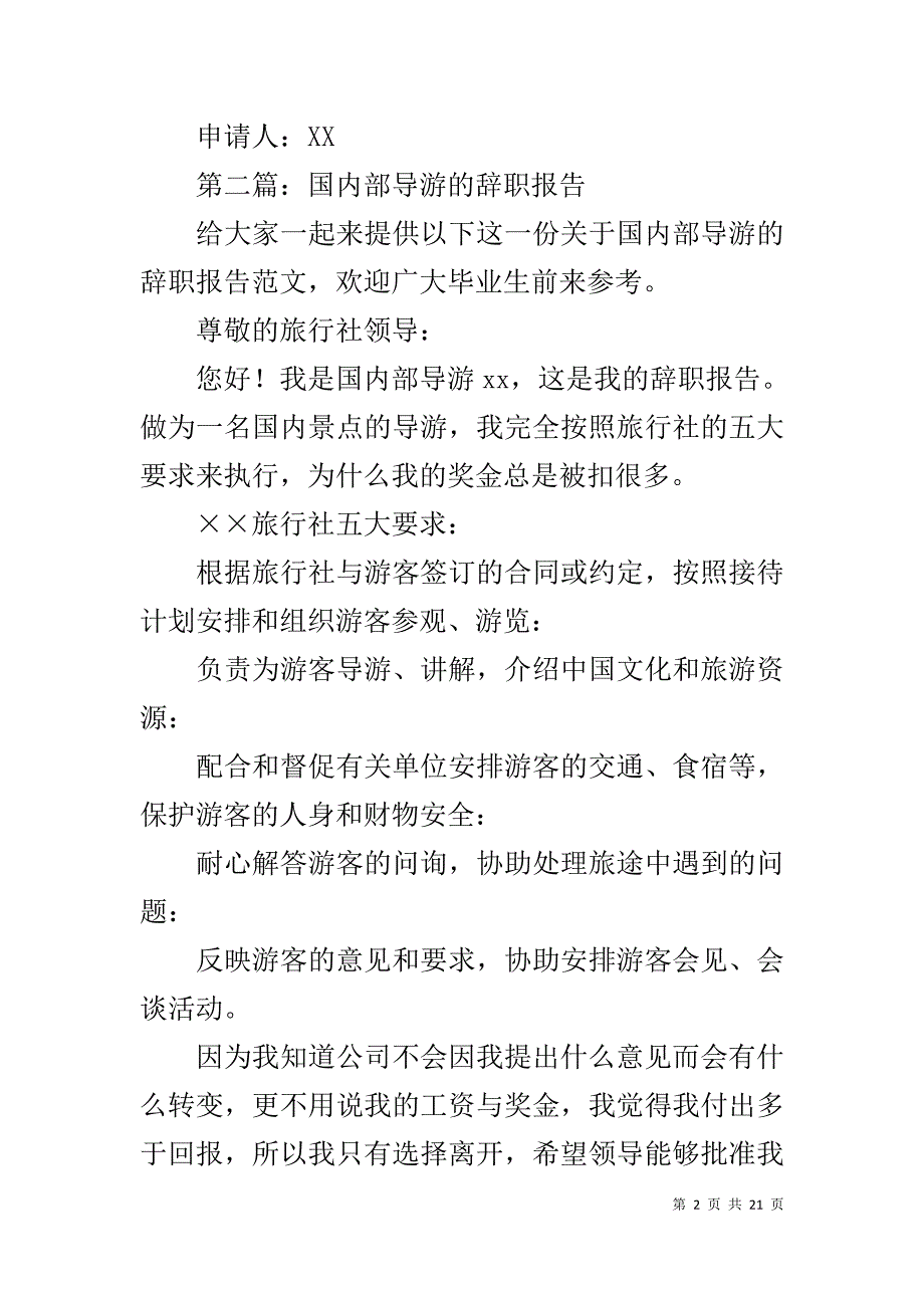 导游辞职报告1_第2页