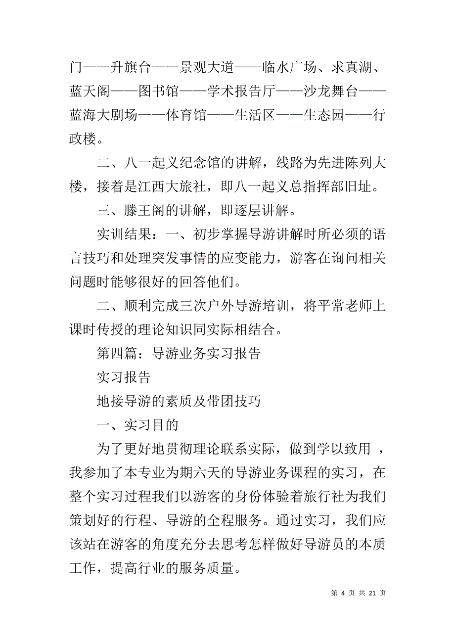 导游辞职报告1_第4页