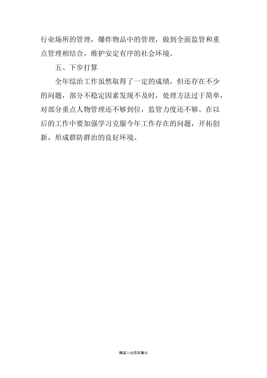 20XX年乡镇社会治安综合治理述职报告_第3页