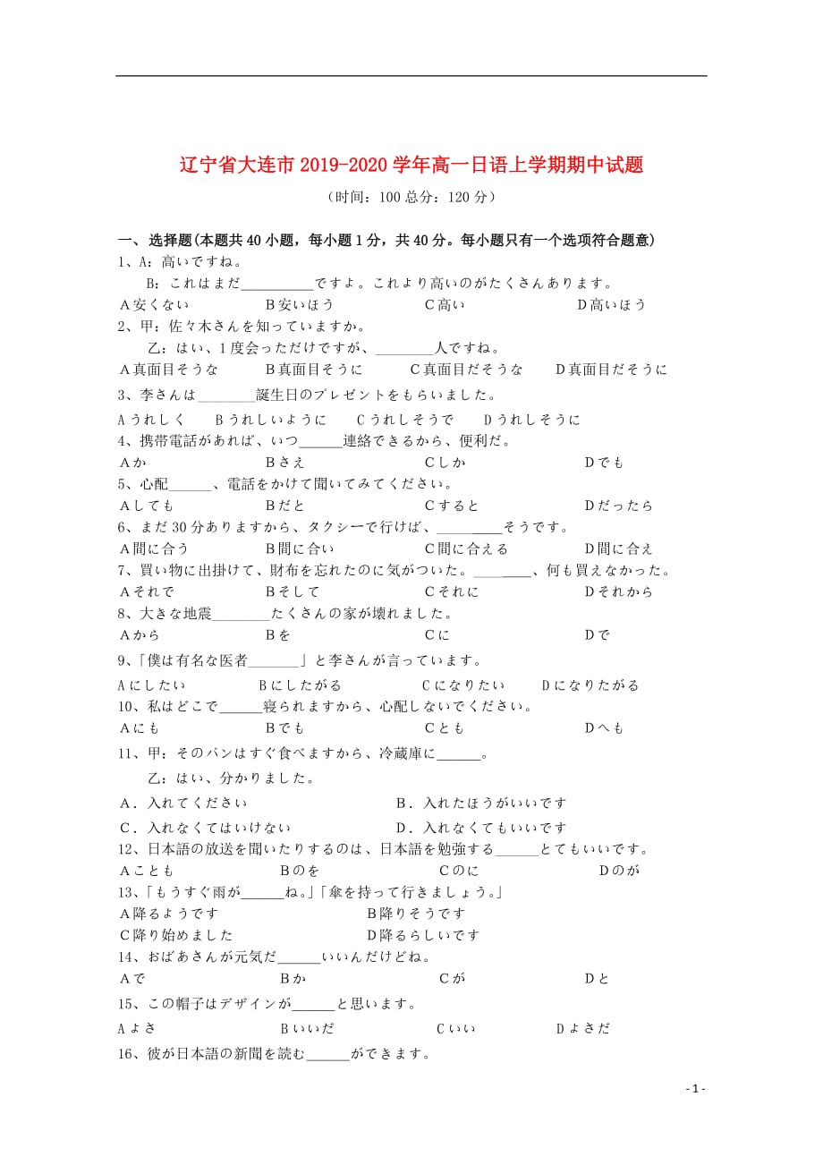 辽宁省大连市2019_2020学年高一日语上学期期中试题201911140241_第1页