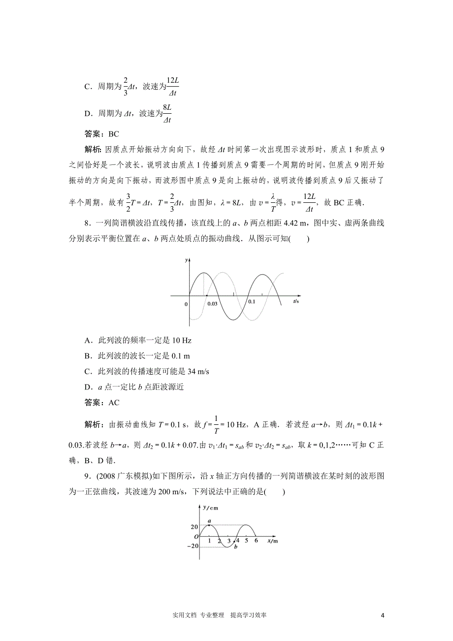 物理：选修3-4人教版全套教学同步练习及答案解析---第12章 机械波 单元综合试题及答案4_第4页