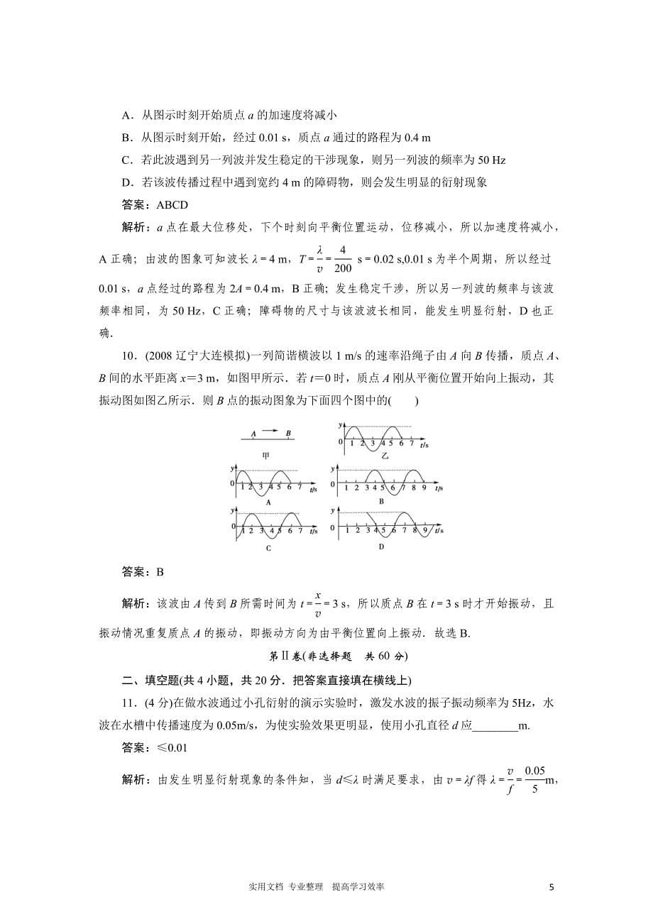 物理：选修3-4人教版全套教学同步练习及答案解析---第12章 机械波 单元综合试题及答案4_第5页