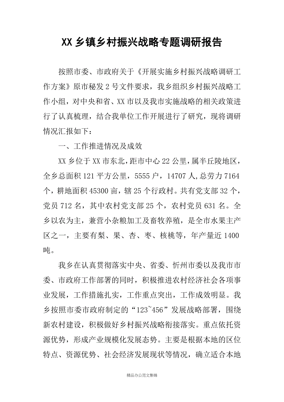 XX乡镇乡村振兴战略专题调研报告_第1页