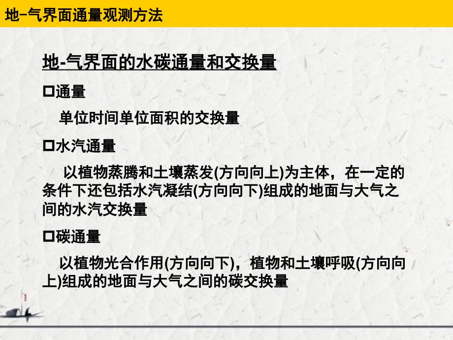 《陆地表层系统野外实验原理与方法》—地表通量观测方法和基本原理_第4页