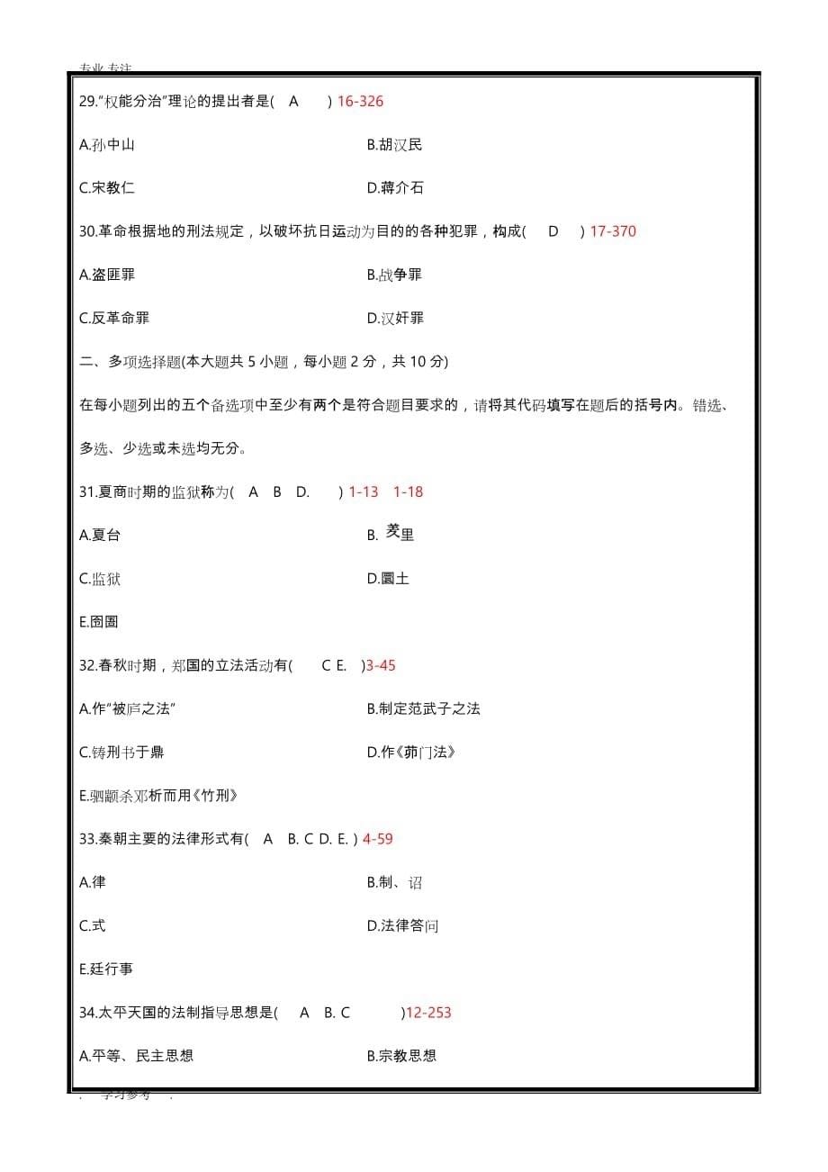 全国2016年10月自学考试中国法制史必考试题和答案_第5页