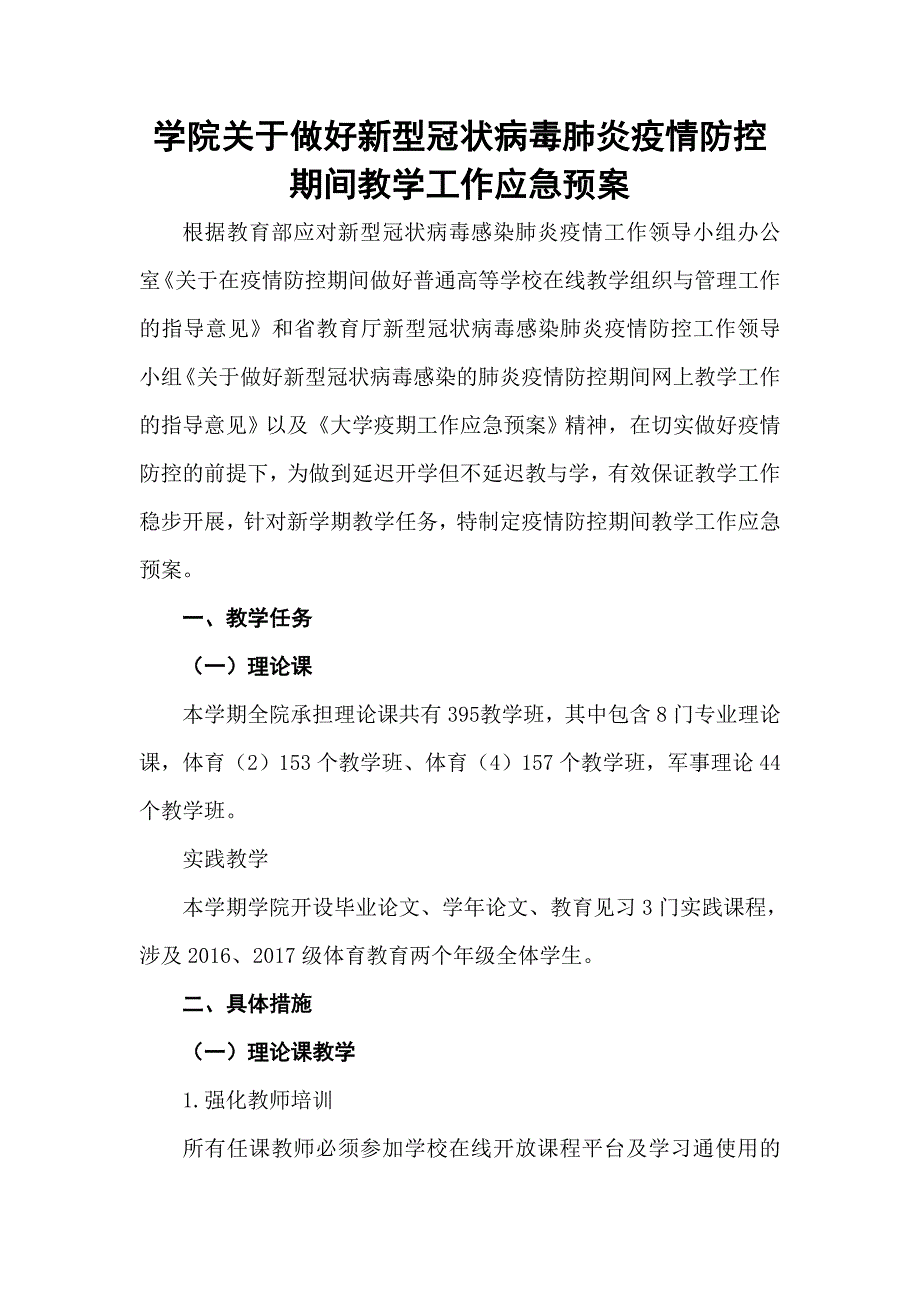 学院关于做好新型冠状病毒肺炎防疫防控期间教学工作应急预案)_范文_第1页