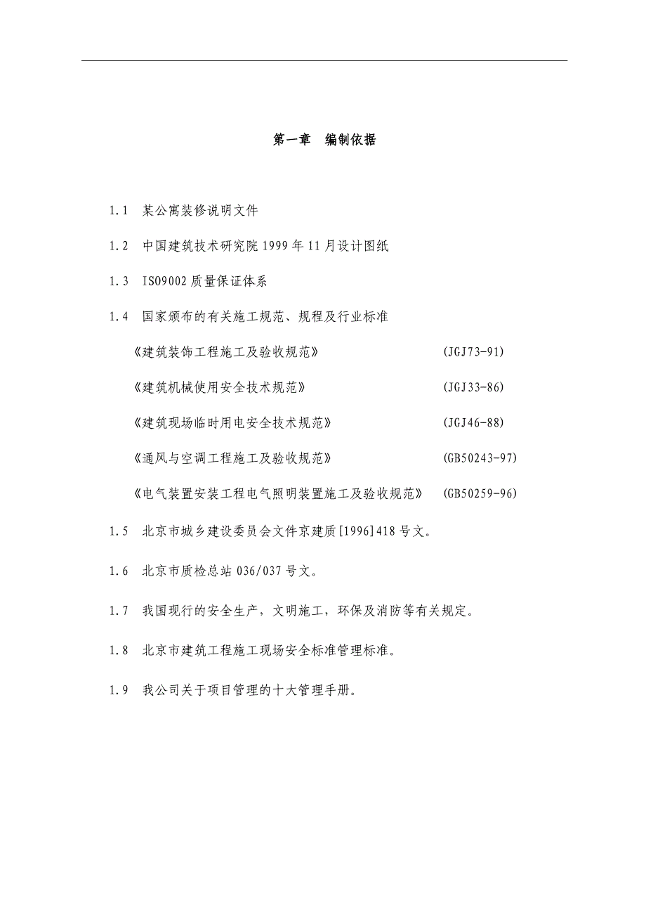 某公寓主楼客房装修翻新工程施工组织设计.DOC_第2页