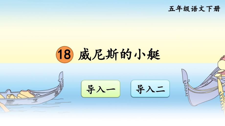 部编本五年级下册语文18威尼斯的小艇优质课件_第1页