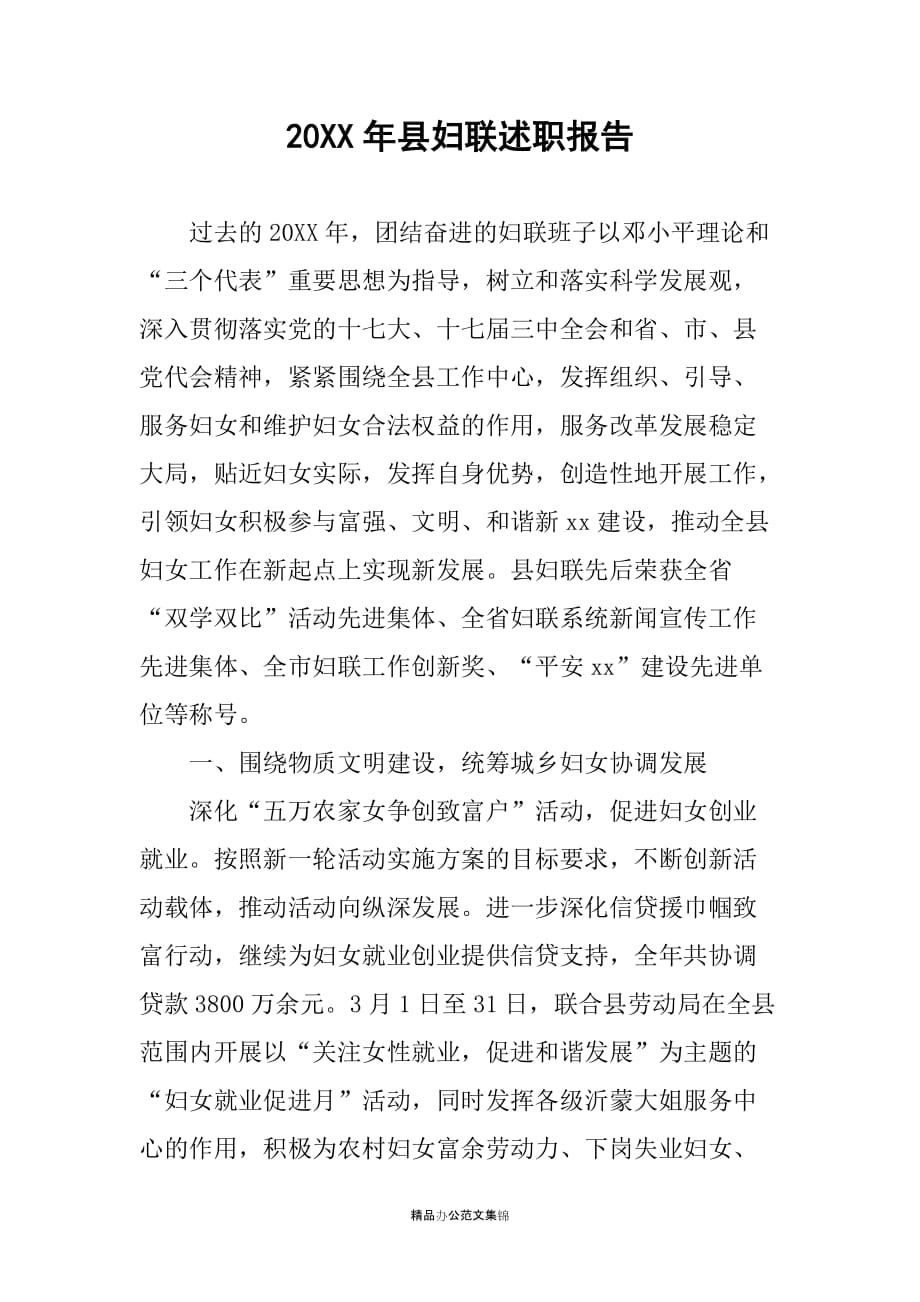 20XX年县妇联述职报告_第1页