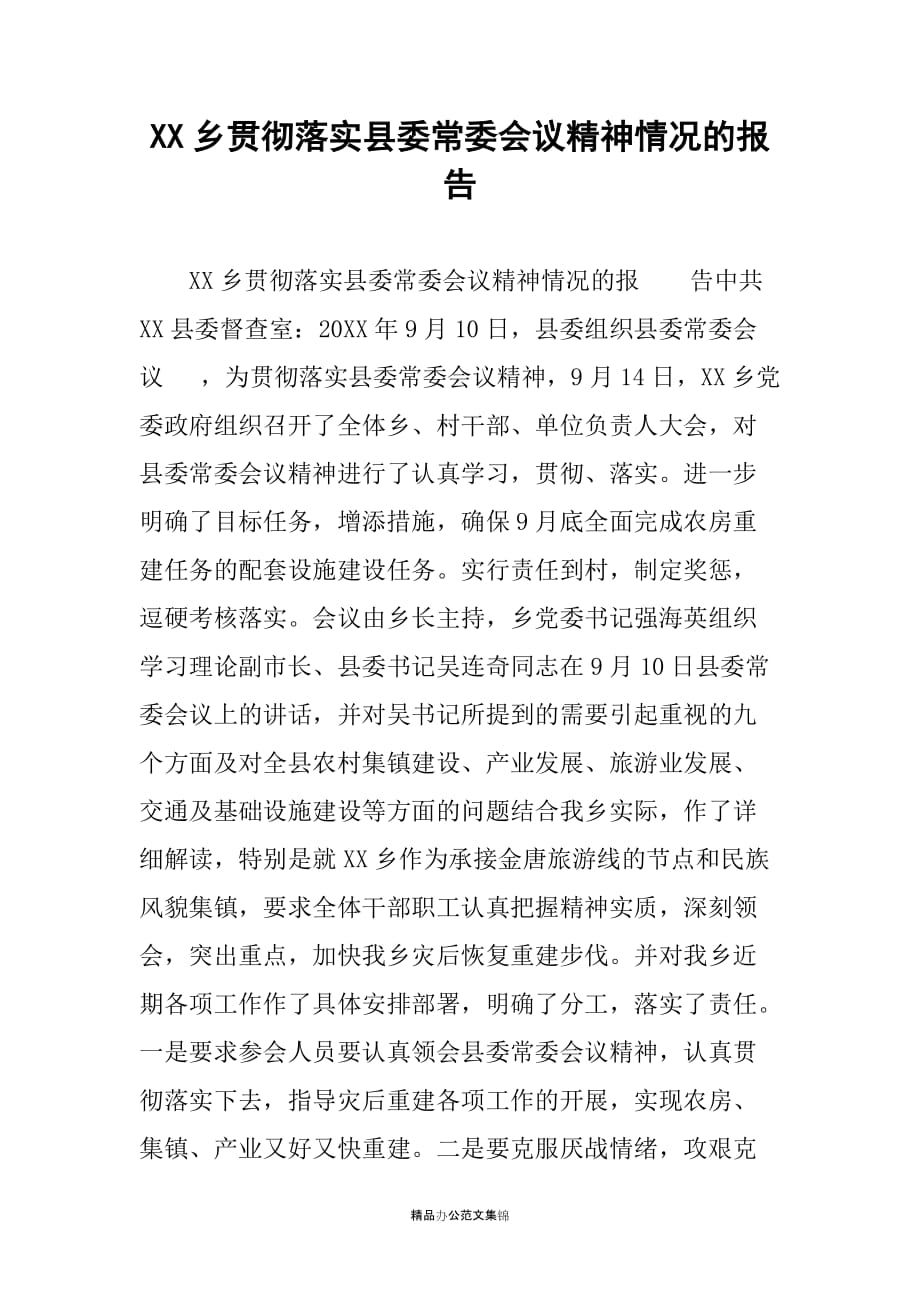 XX乡贯彻落实县委常委会议精神情况的报告_第1页