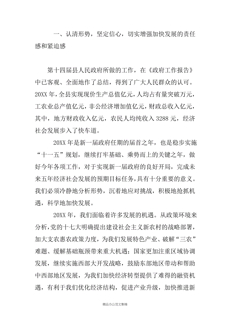 20XX年县人民政府第一次全体(扩大)会议上的讲话_第2页