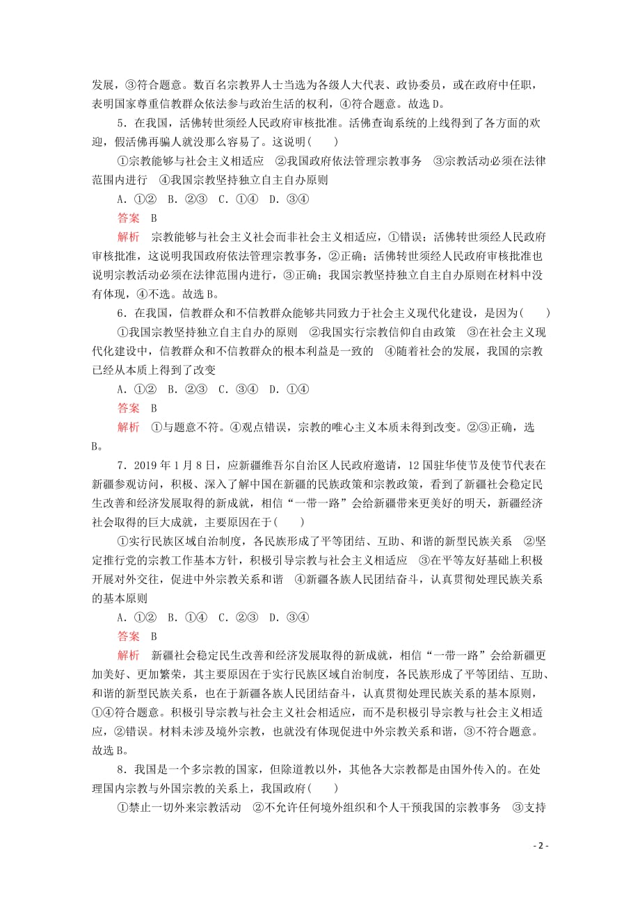 2019-2020学年高中政治 第三单元 发展社会主义民主政治 第七课 我国的民族区域自治制度及宗教政策 课时三 中国共产党的宗教工作基本方针课时精练（含解析）新人教版必修2_第2页