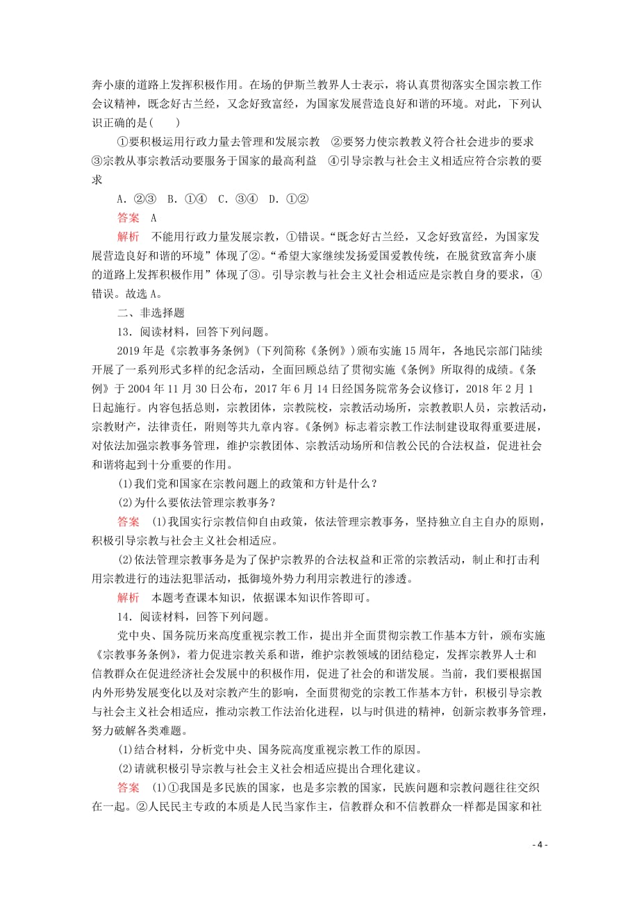 2019-2020学年高中政治 第三单元 发展社会主义民主政治 第七课 我国的民族区域自治制度及宗教政策 课时三 中国共产党的宗教工作基本方针课时精练（含解析）新人教版必修2_第4页