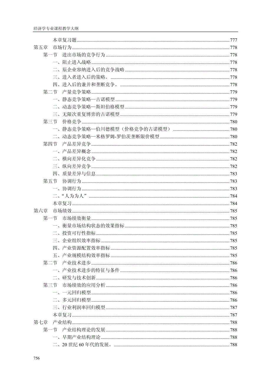 产业经济学教材_第4页