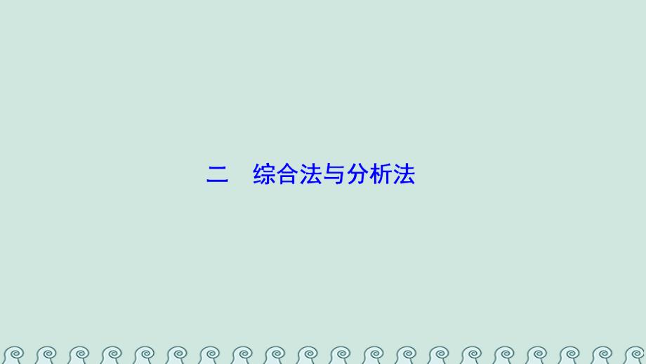 2018-2019学年高中数学 第二讲 讲明不等式的基本方法 二 综合法与分析法课件 新人教A版选修4-5_第1页