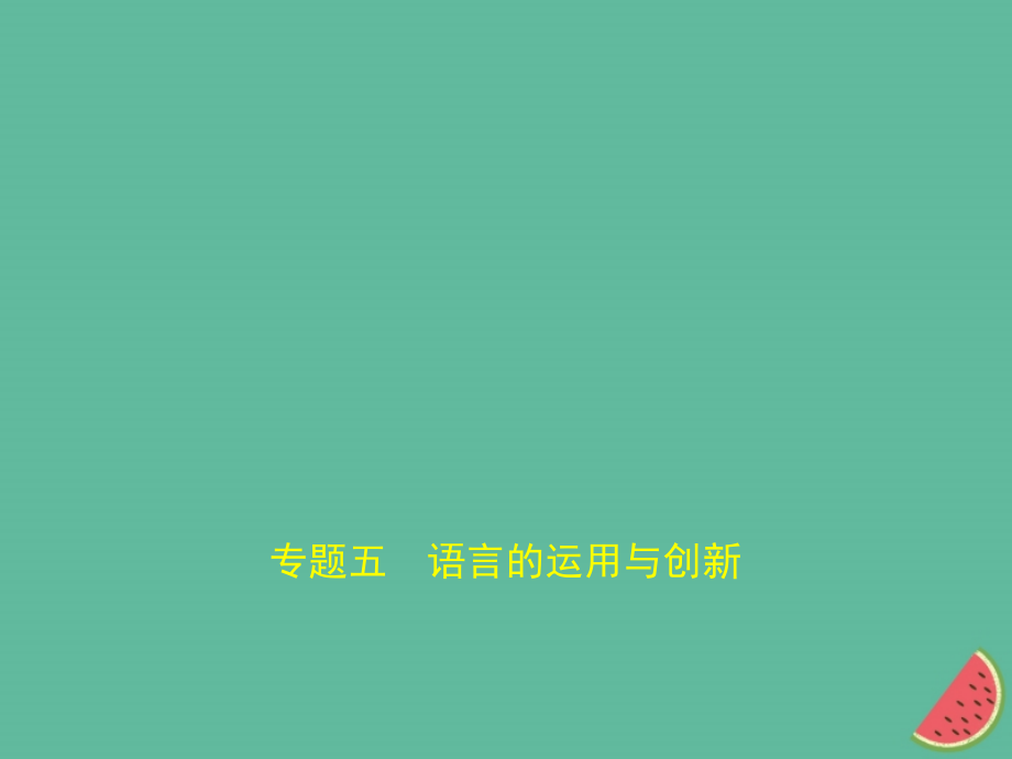 2019年中考语文总复习 第一部分 基础知识积累与运用 专题五 语言的运用与创新课件真题考点复习解析_第1页