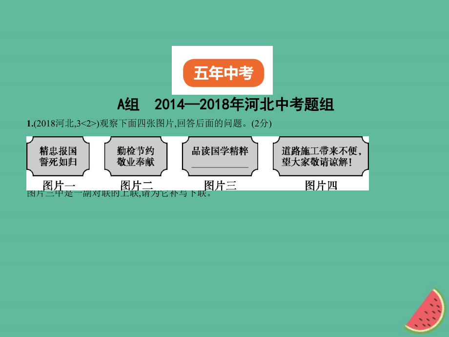 2019年中考语文总复习 第一部分 基础知识积累与运用 专题五 语言的运用与创新课件真题考点复习解析_第2页