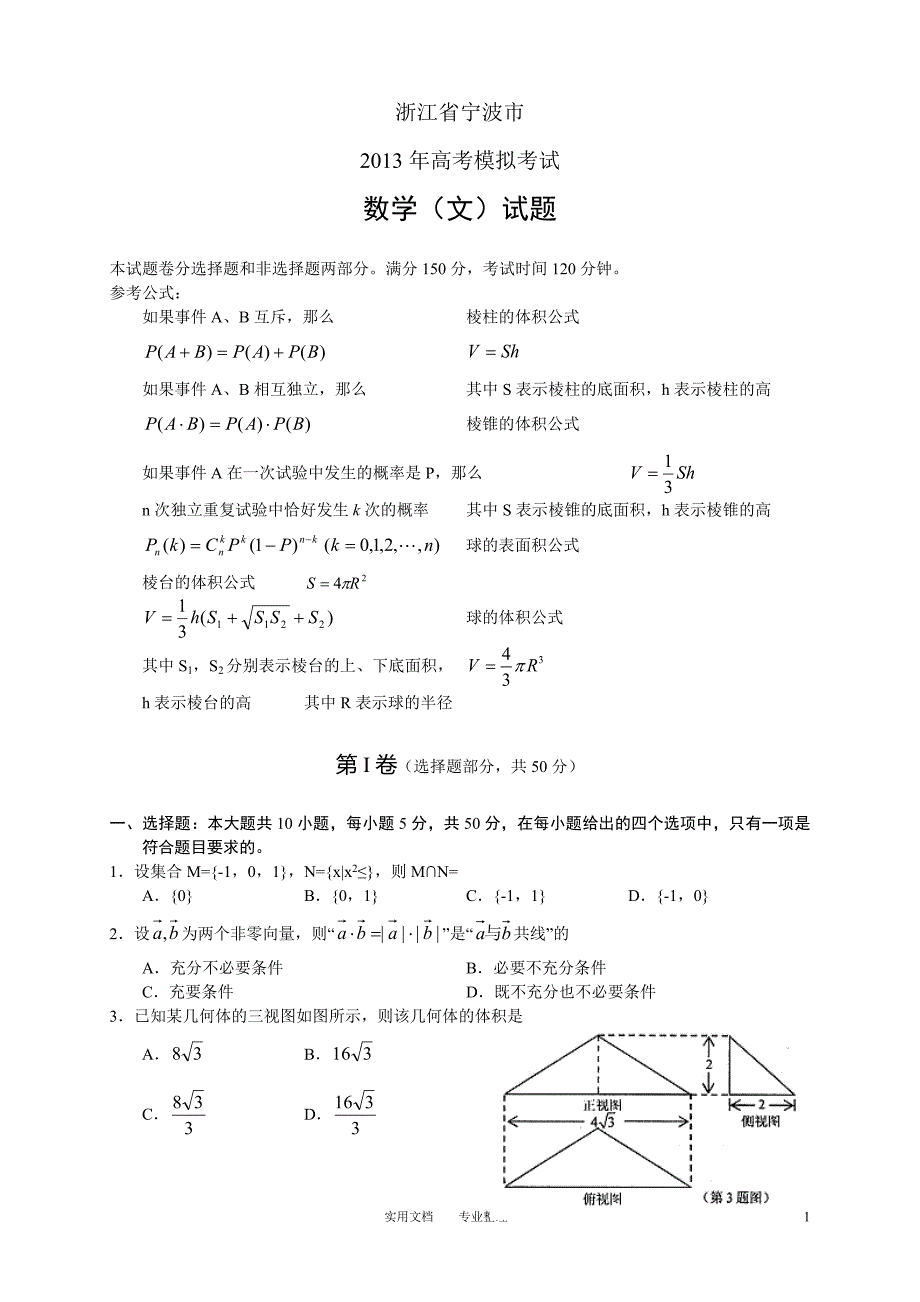 浙江省宁波市2013届高三第二次模拟考试--数学文_第1页