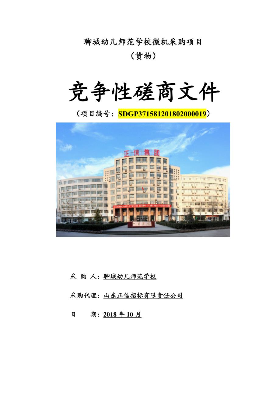 聊城幼儿师范学校微机采购项目采购项目招标文件_第1页