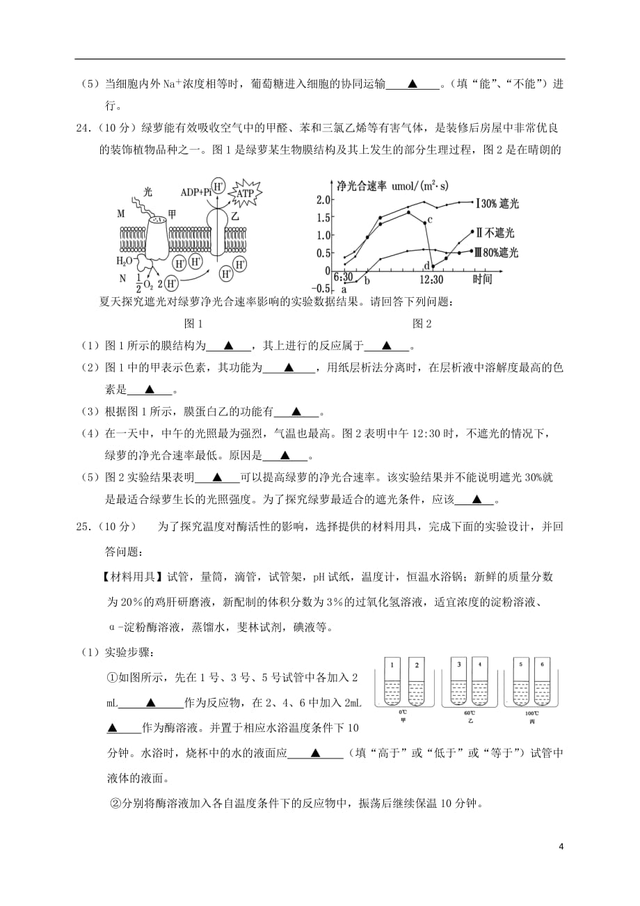 江苏省如皋市2019-2020学年高一生物上学期教学质量调研试题（三）_第4页