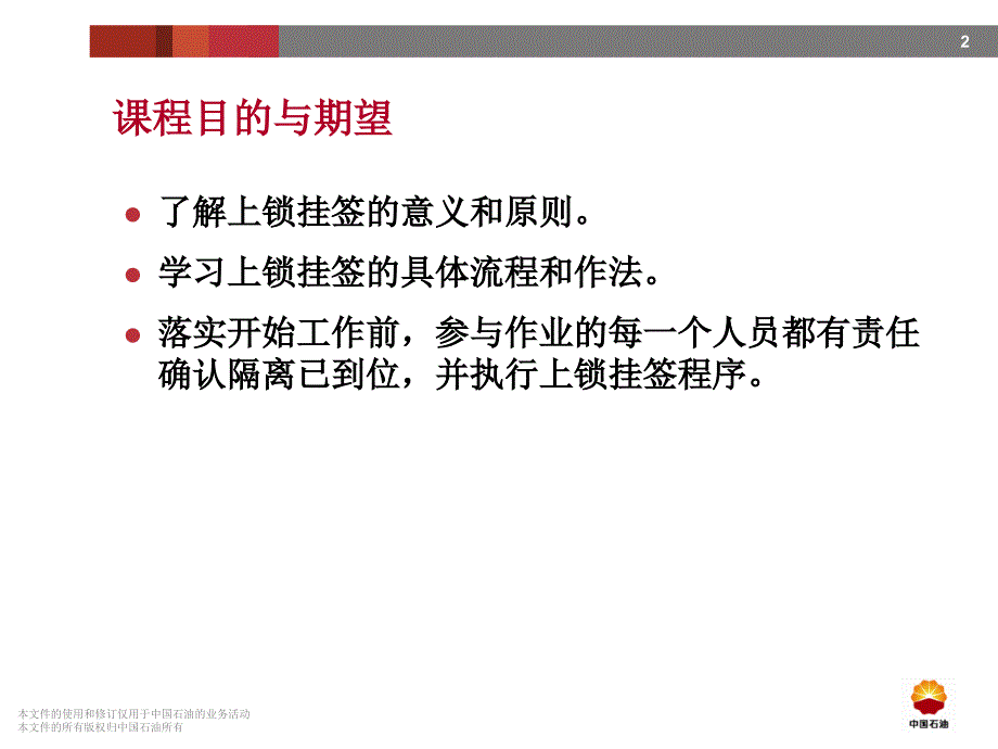 2020年设备检修上锁挂签安全技术教材.ppt_第2页